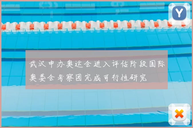 武汉申办奥运会进入评估阶段国际奥委会考察团完成可行性研究