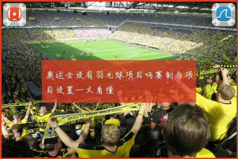 奥运会设有羽毛球项目吗赛制与项目设置一文看懂