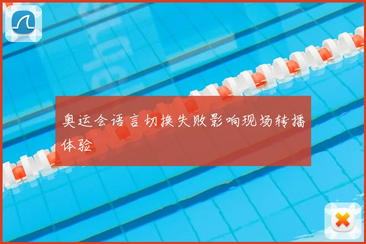 奥运会语言切换失败影响现场转播体验