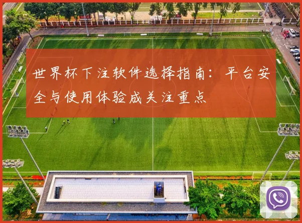 世界杯下注软件选择指南：平台安全与使用体验成关注重点