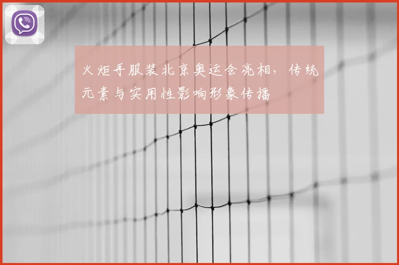 火炬手服装北京奥运会亮相，传统元素与实用性影响形象传播