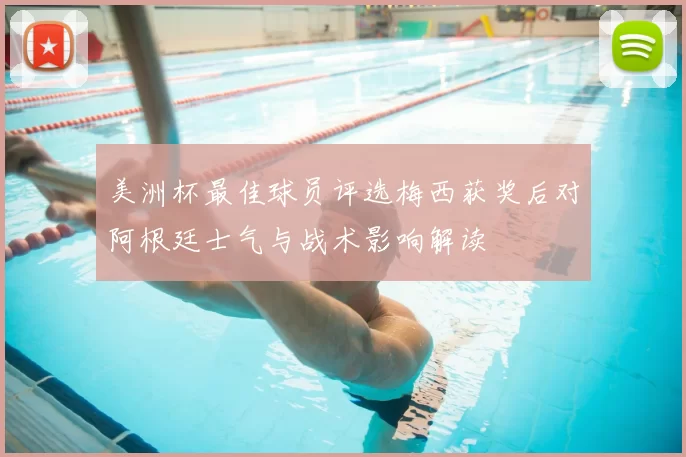 美洲杯最佳球员评选梅西获奖后对阿根廷士气与战术影响解读