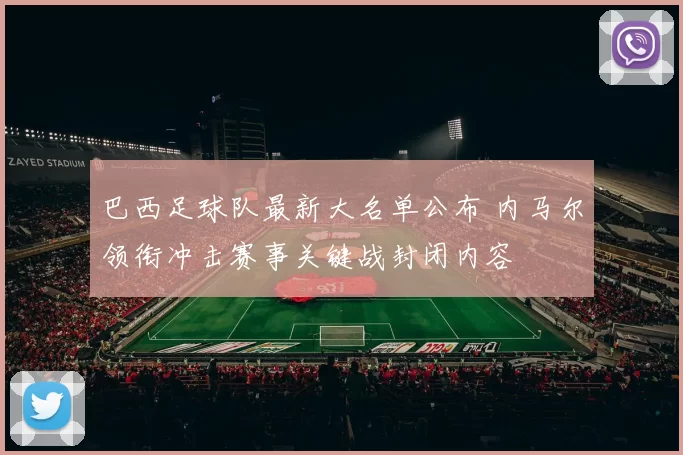 巴西足球队最新大名单公布 内马尔领衔冲击赛事关键战封闭内容