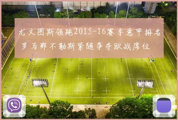 尤文图斯领跑2015-16赛季意甲排名 罗马那不勒斯紧随争夺欧战席位