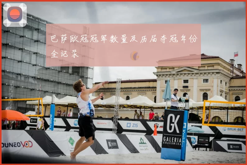 巴萨欧冠冠军数量及历届夺冠年份全记录