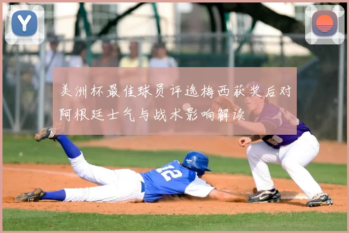 美洲杯最佳球员评选梅西获奖后对阿根廷士气与战术影响解读