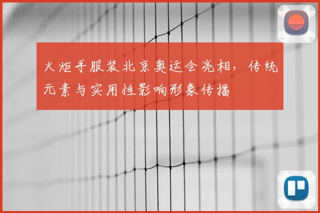 火炬手服装北京奥运会亮相，传统元素与实用性影响形象传播
