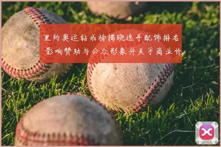 里约奥运钻戒榜揭晓选手配饰排名 影响赞助与公众形象并关乎商业价值