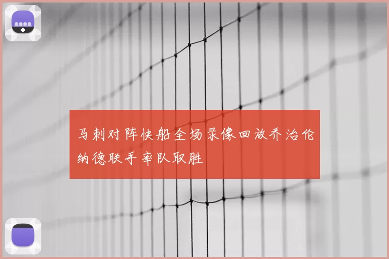 马刺对阵快船全场录像回放乔治伦纳德联手率队取胜