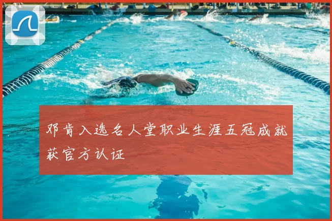 邓肯入选名人堂职业生涯五冠成就获官方认证