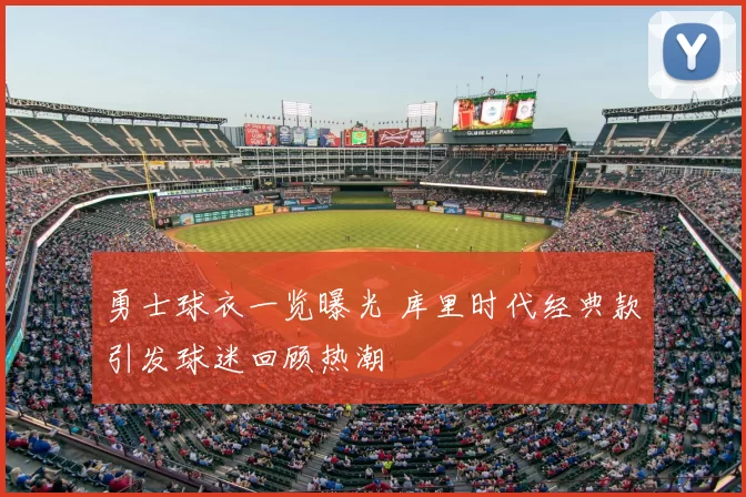 勇士球衣一览曝光 库里时代经典款引发球迷回顾热潮