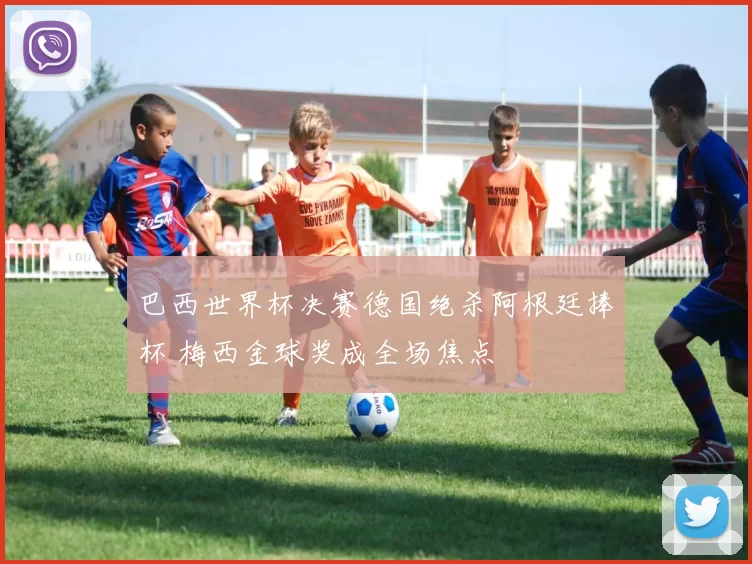 巴西世界杯决赛德国绝杀阿根廷捧杯 梅西金球奖成全场焦点