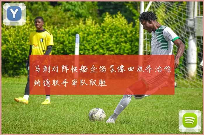 马刺对阵快船全场录像回放乔治伦纳德联手率队取胜