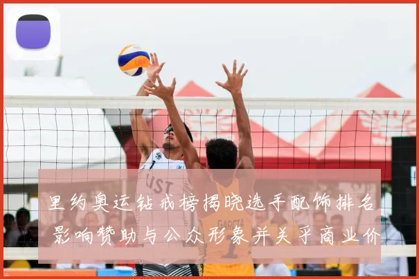 里约奥运钻戒榜揭晓选手配饰排名 影响赞助与公众形象并关乎商业价值