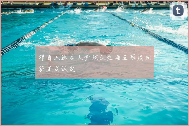 邓肯入选名人堂职业生涯五冠成就获正式认定