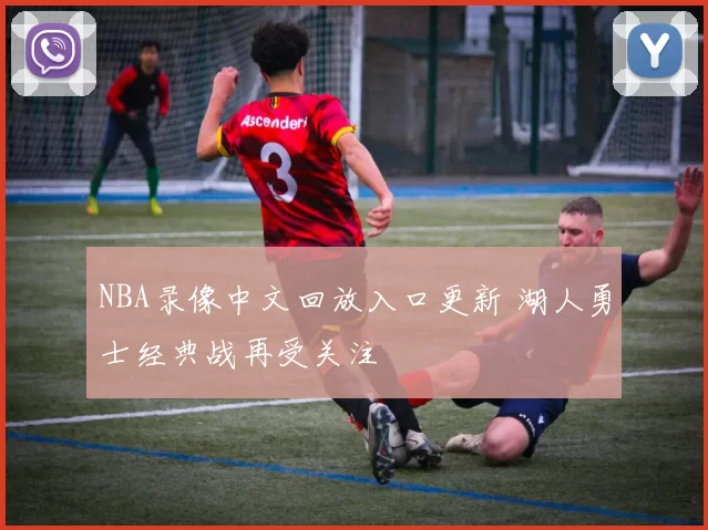 NBA录像中文回放入口更新 湖人勇士经典战再受关注