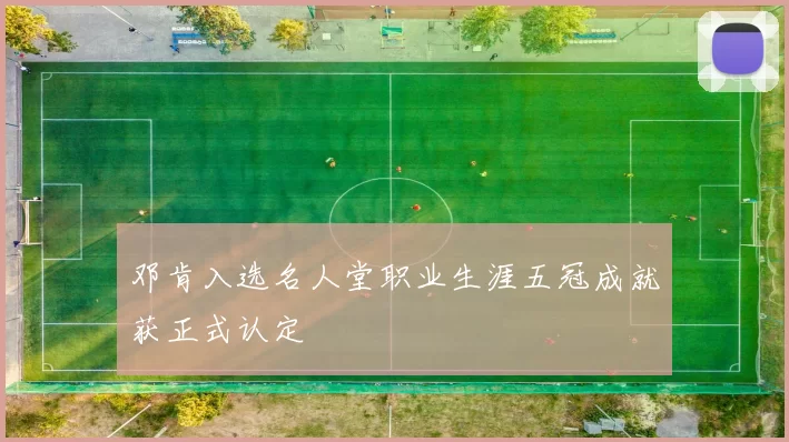 邓肯入选名人堂职业生涯五冠成就获正式认定