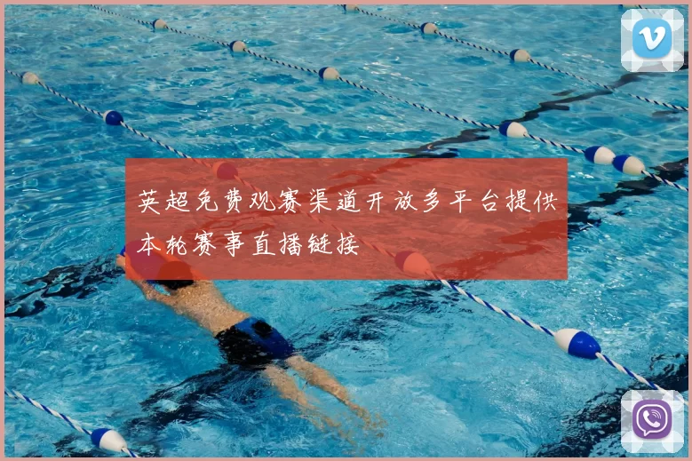 英超免费观赛渠道开放多平台提供本轮赛事直播链接