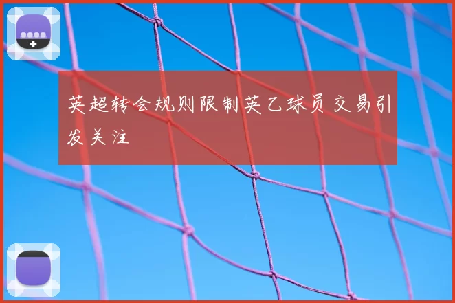 英超转会规则限制英乙球员交易引发关注